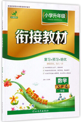 

小学升年级衔接教材数学三升四年级