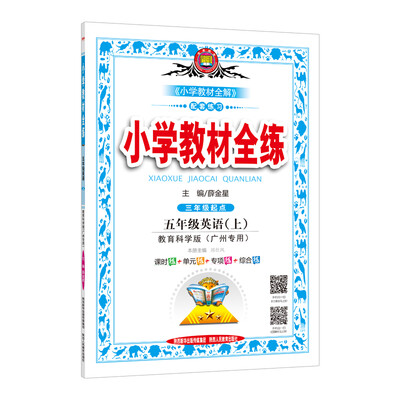 

小学教材全练 五年级英语上 教育科学版 广州专用 2017秋