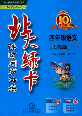 

北大绿卡 课时同步讲练：语文（四年级上 配人教版）
