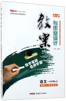 

初中教案与作业设计语文七年级上 部编人J教材适用