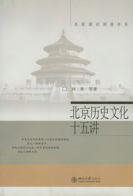 

北京历史文化十五讲