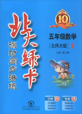 

2017秋 北大绿卡 课时同步讲练：数学（五年级上 北师大版）