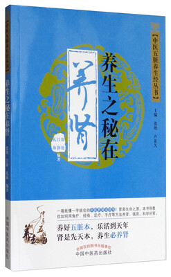 

中医五脏养生经丛书：养生之秘在养肾