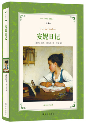 

安妮日记(新版全译本)/译林名著精选