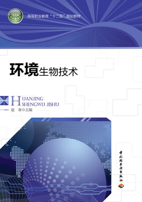 

环境生物技术高等学校专业教材