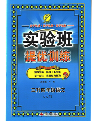 

春雨教育·2017实验班提优训练暑假衔接版 三升四年级 语文 小学 苏教版