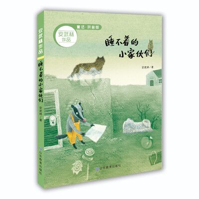 

睡不着的小家伙们 安武林作品 拼音版