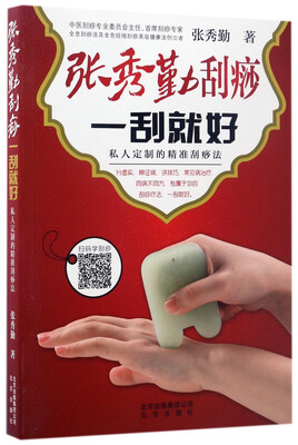 

张秀勤刮痧一刮就好私人定制的精准刮痧法
