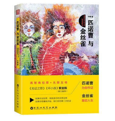 

匹诺曹与金丝雀