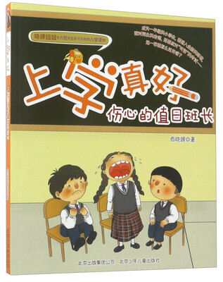

伤心的值日班长/上学真好