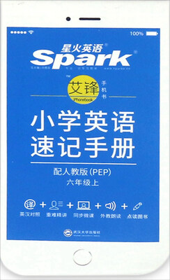 

星火英语：小学英语速记手册（六年级上 配人教版PEP）