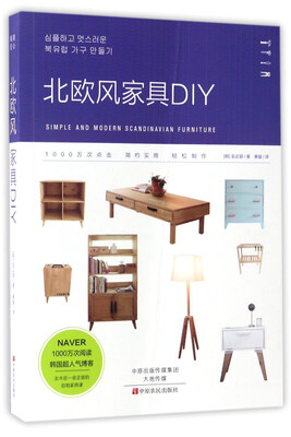 

北欧风家具DIY