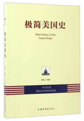 

极简美国史