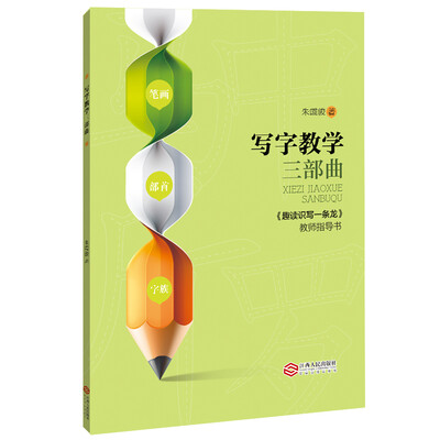 

写字教学三部曲
