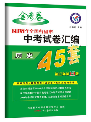 

中考45套题 历史全国版2018版--天星教育