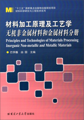 

材料科学研究与工程技术系列 材料加工原理及工艺学：无机非金属材料和金属材料分册
