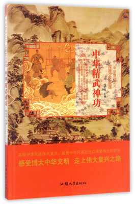 

中华精武神功/中华复兴之光 深厚文化底蕴