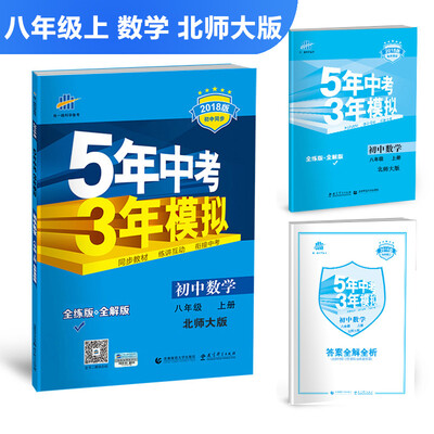 

初中数学 八年级上册 北师大版 2018版初中同步 5年中考3年模拟 曲一线科学备考