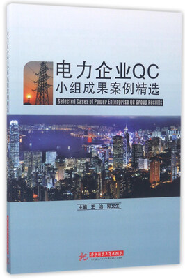 

电力企业QC小组成果案例精选