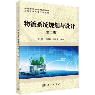 

物流系统规划与设计（第二版）