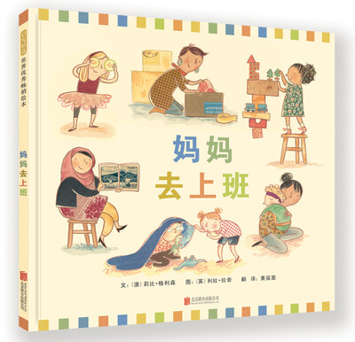 

妈妈去上班（启发童书馆出品）