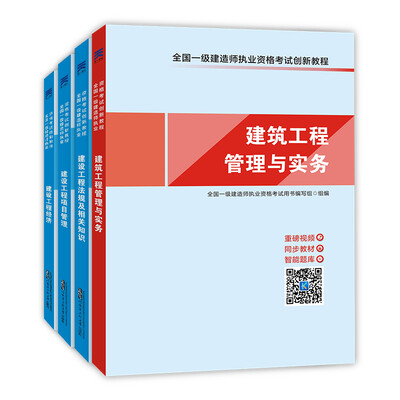 

2017一建建筑专业全国一级建造师执业资格考试创新教程天一官方同步教材：法规 经济 项目管理 实务（套装共4册）