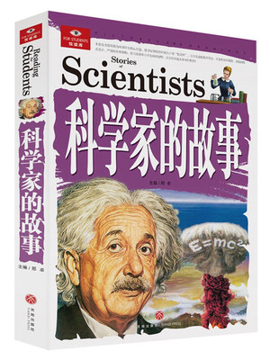 

悦读库：科学家的故事