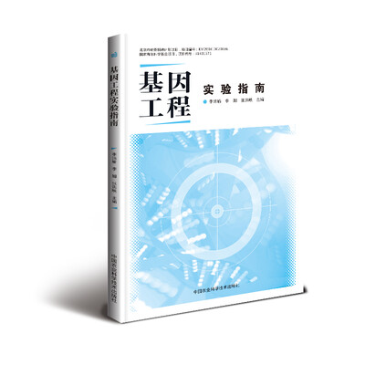 

基因工程实验指南