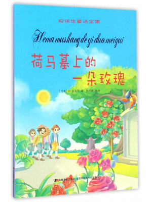 

荷马墓上的一朵玫瑰/安徒生童话全集