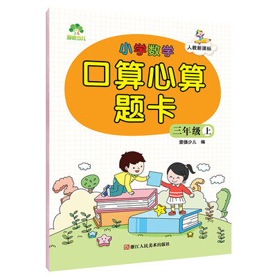 

爱德少儿小学数学口算心算题卡 三年级上