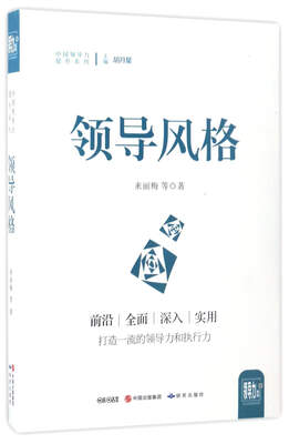

领导风格/中国领导力提升系列