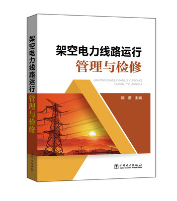 

架空电力线路运行、管理与检修