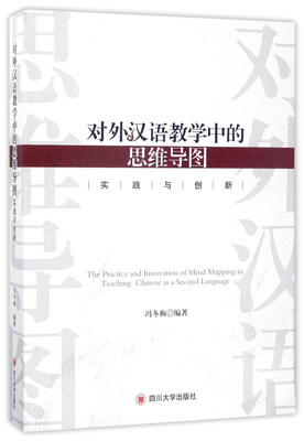 

对外汉语教学中的思维导图实践与创新