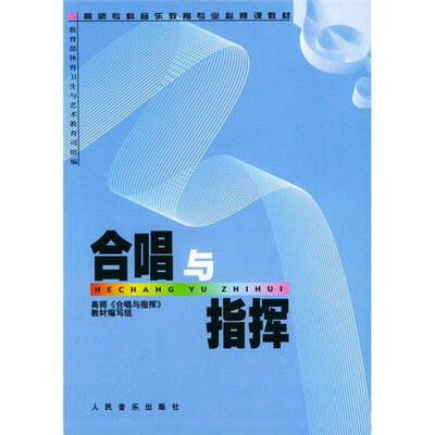 

合唱与指挥/高师专科音乐教育专业必修课教材