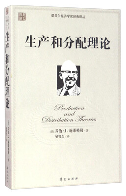 

诺贝尔经济学奖经典译丛：生产和分配理论