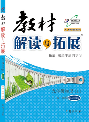 

17秋 教材解读与拓展九年级物理—苏科（上）
