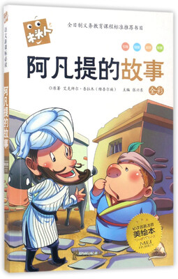 

阿凡提的故事（全彩 必读名著注音美绘本）/木头人