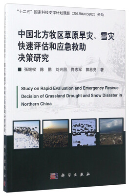 

中国北方牧区草原旱灾、雪灾快速评估和应急救助决策研究