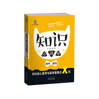 

高中政治 知识小清单 学科核心素养与高考重难点X问（64开）曲一线科学备考（2018）