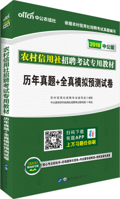 

中公版·2018农村信用社招聘考试专用教材：历年真题+全真模拟预测试卷