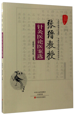

张缙教授针灸医论医案选/国医验案奇术良方丛书
