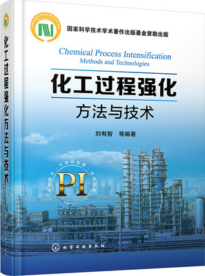 

化工过程强化方法与技术