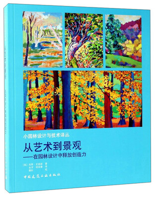 

从艺术到景观在园林设计中释放创造力/小园林设计与技术译丛