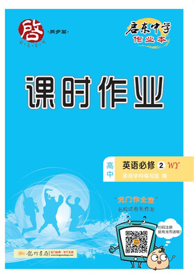

2017秋启东高中英语必修2（WY）外研版