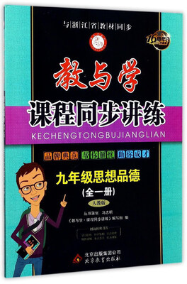 

教与学课程同步讲练：思想品德（九年级全1册 人教版 16周年升级版）
