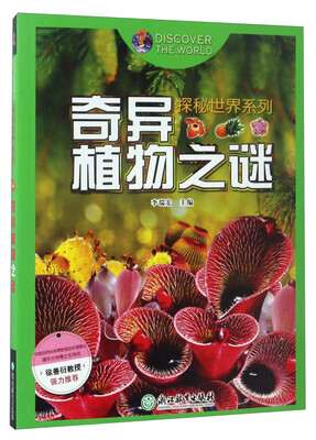 

探秘世界系列奇异植物之谜