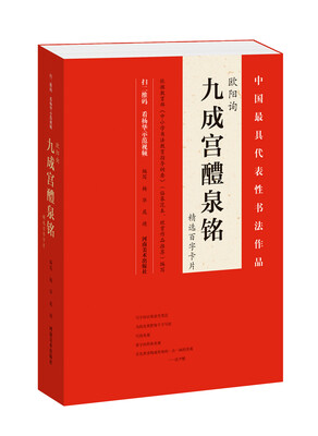 

欧阳询《九成宫醴泉铭精选百字卡片》