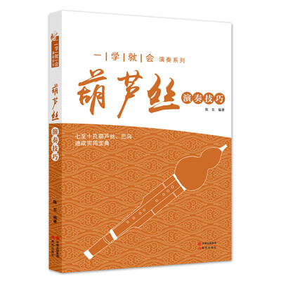 

一学就会演奏系列葫芦丝演奏技巧
