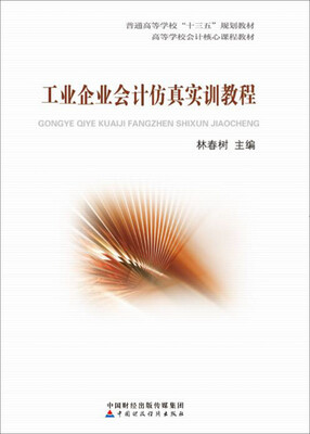 

工业企业会计仿真实训教程