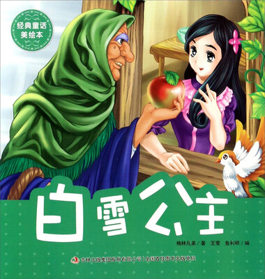 

白雪公主/经典童话美绘本